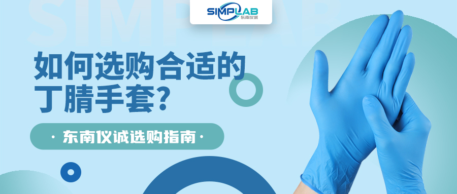 如何選購合適的丁腈手套，SIMPLAB帶您了解