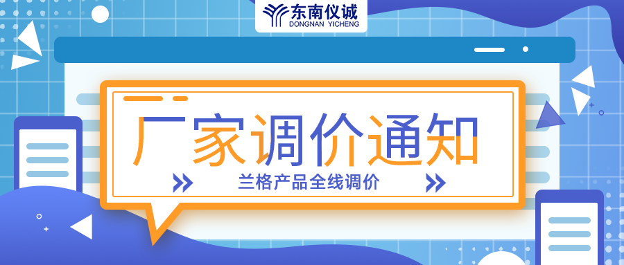 蘭格蠕動泵、注射泵等全線產(chǎn)品調(diào)價通知