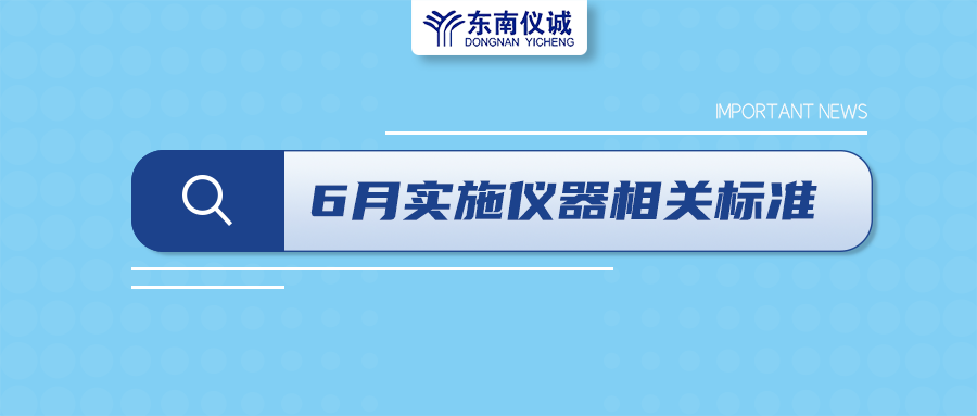 2022年6月起，這些儀器設(shè)備相關(guān)國家標準開始實施！