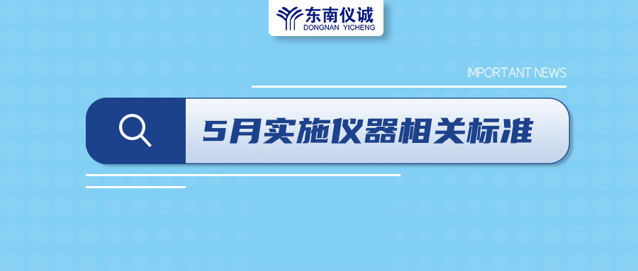 2022年5月1日起，這些儀器及相關(guān)行業(yè)國家標準開始實施！